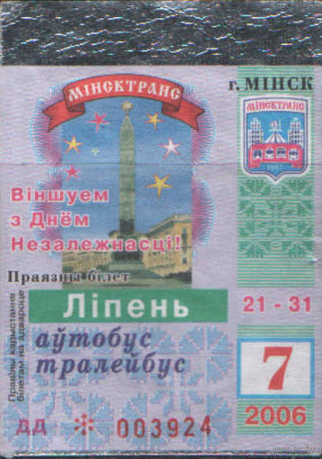 Проездной билет  -Минск 2006 - 12