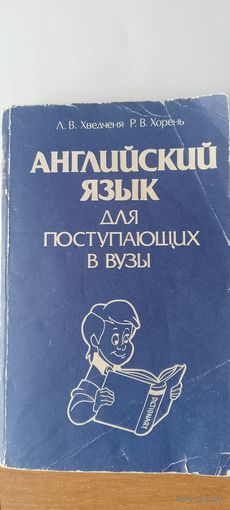 Английский язык для поступающих в вузы