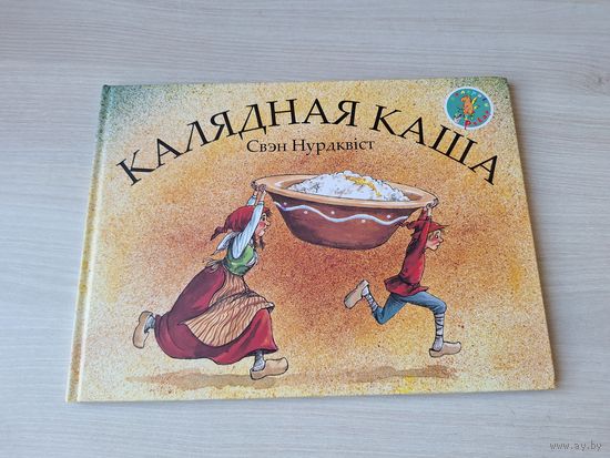 Калядная каша - Свэн Нурдквіст