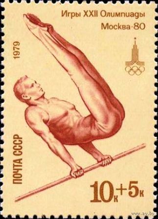 Марки СССР 1979. 4949. Олимпиада-80. Перекладина.  4949.