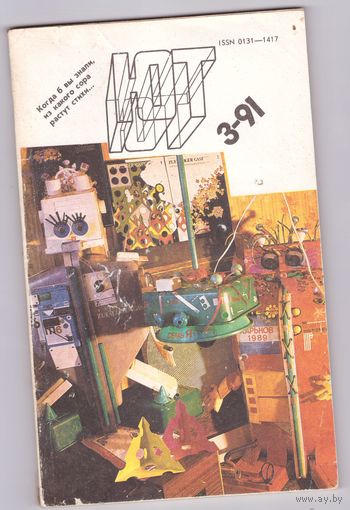 Юный Техник 3/1991. Возможен обмен