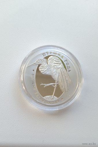 10 рублей 2008 Большая белая цапля Птушка года