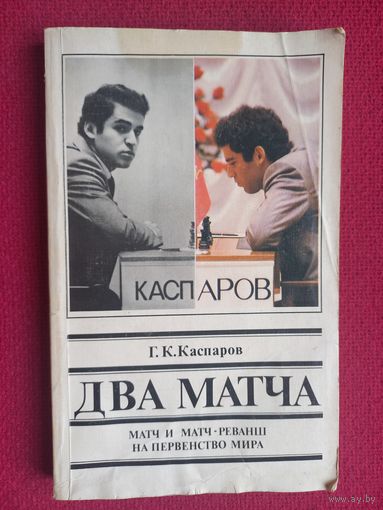 Два матча. Каспаров. 1987 г. Шахматы.