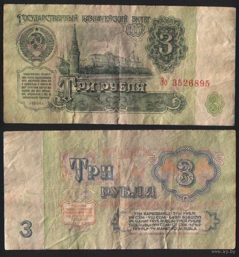 СССР P-223a.2.2 3 рубля 1961 прописная-строчная Аa-Эя ' Эо 3526895 ТОРГ/ВАША ЦЕНА