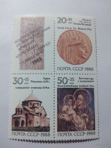 СССР 1988 ПОСТРАДАВШЕЙ ОТ ЗЕМЛЕТРЯСЕНИЯ АРМЕНИИ