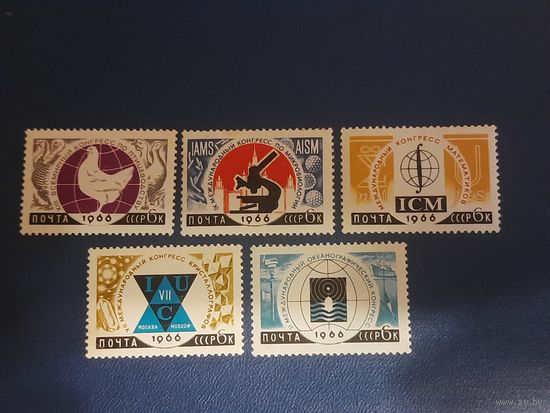 СССР. Международные конгрссы. 1966г. чистая без клея