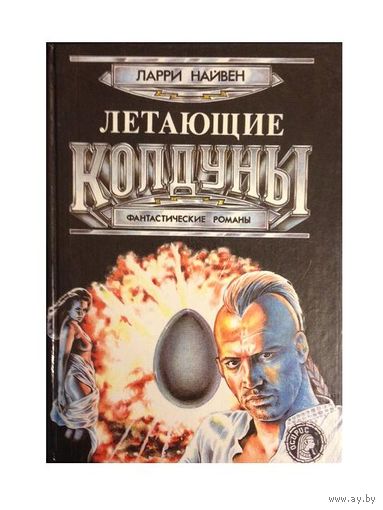 Л.Найвен "Летающие колдуны" (серия "Осирис")