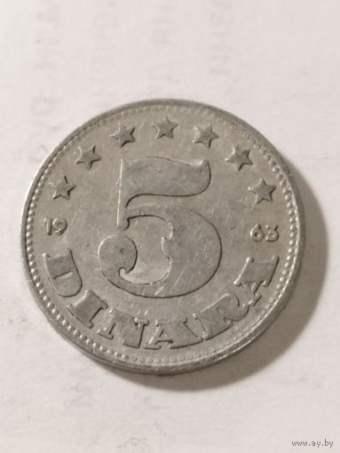 Югославия 5 динар 1963