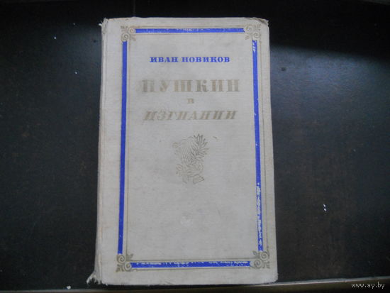 Иван Новиков. Пушкин в изгнании