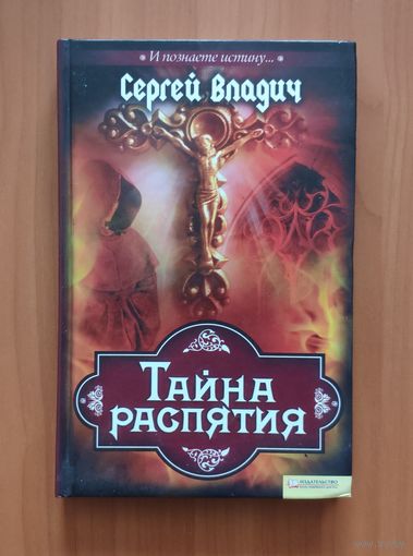 Сергей Владич. Тайна распятия