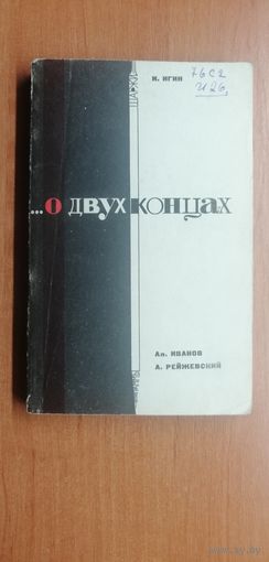 И. Игин, А. Иванов, А. Рейжевский "...О двух концах"