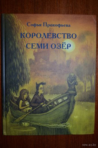 Королевство семи озер. Софья Прокофьева. Художник Виктор Чугуевский ///