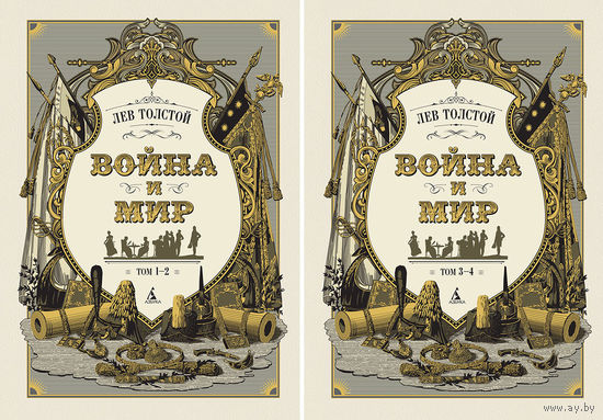 Война и мир. Комплект из 2 книг (иллюстр. С. Гудечека). Цена указана за ДВЕ книги.