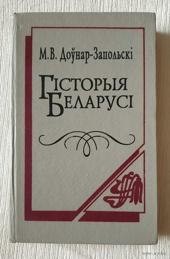 Гісторыя Беларусі | Доўнар - Запольскі М.В.