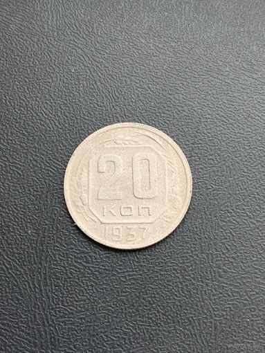 20 копеек 1937 год (4)