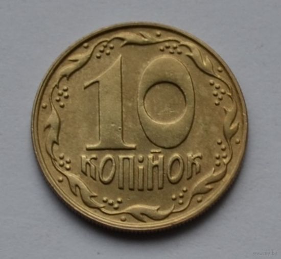 Украина, 10 копеек  1992 г.