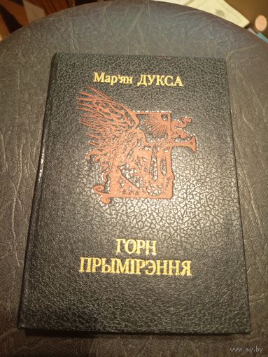 М.Дукса"Горн прымiрэння"\7