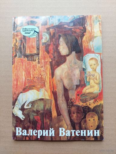 Валерий Ватенин Современные художники СССР 1988 - I