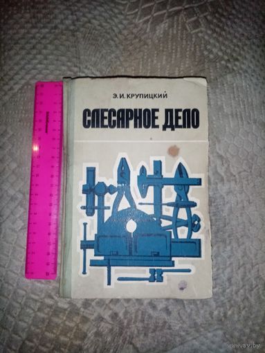 Слесарное дело. Э.И.Крупицкий 1976г.