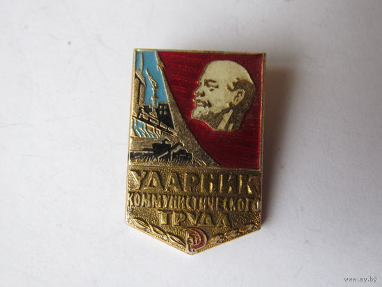 Ударник коммунистического труда.