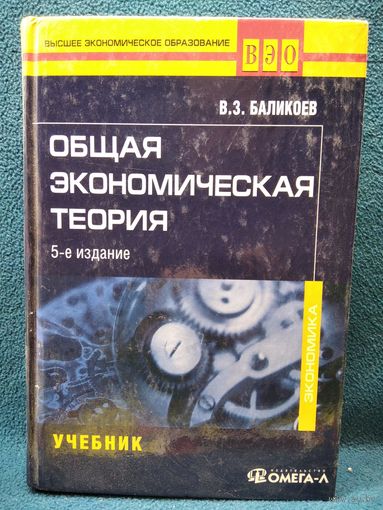 В.З. Баликоев. Общая экономическая теория