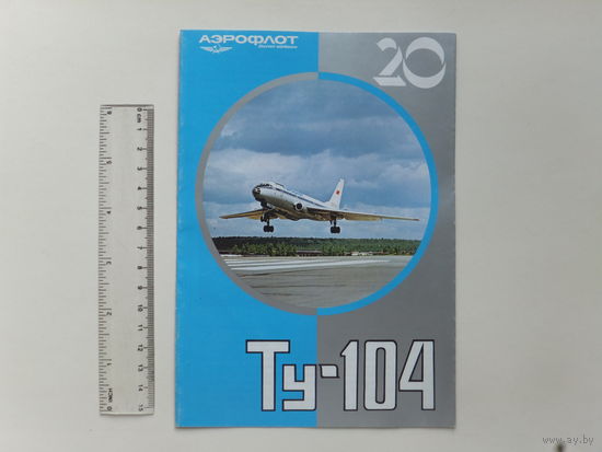 Аэрофлот буклет самолёт Ту -104  1970-е