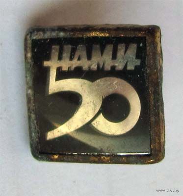 50 лет НАМИ ( Научно-исследовательский автомобильный и автомоторный институт)