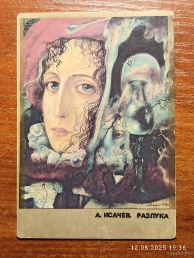 Календарик 1992 Исачев Разлука