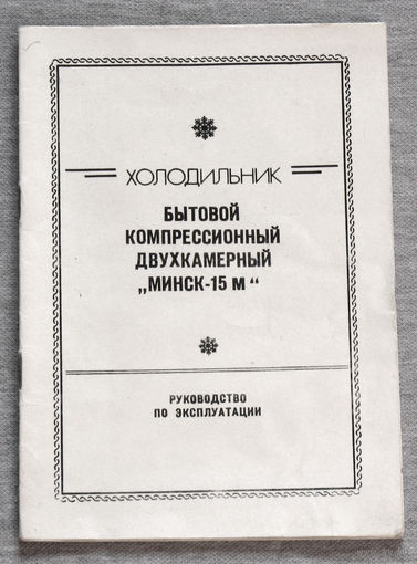Инструкция: Холодильник бытовой компрессионный двухкамерный Минск-15М 1987г.