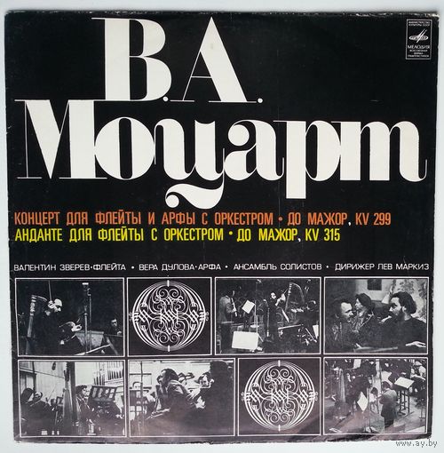 LP В.А. Моцарт - Валентин Зверев, Вера Дулова – Концерт Для Флейты И Арфы С Оркестром До Мажор, KV 299 / Анданте Для Флейты С Оркестром До Мажор, KV 315 (1977)