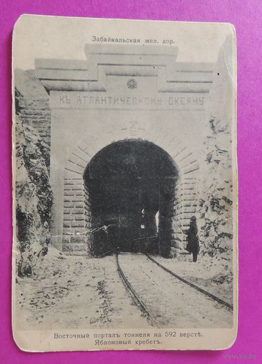 Открытка до 1917 г. "К Атлантическому океану", Забайкальская ЖД