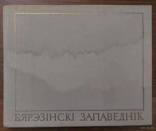 БЯРЭЗIНСКI  ЗАПАВЕДНIК. ФОТОАЛЬБОМ