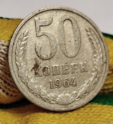 50 копеек 1964