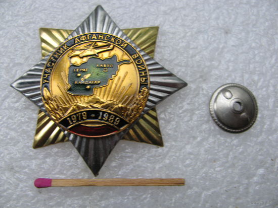 Знак. Участник Афганской войны 1979-1989. тяжёлый