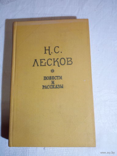 Н. С. Лесков. Повести и рассказы