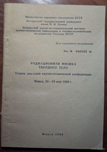 Радиационная физика твёрдого тела. Тезисы докладов научно-технической конференции.  Минск. 1989. 144 стр.
