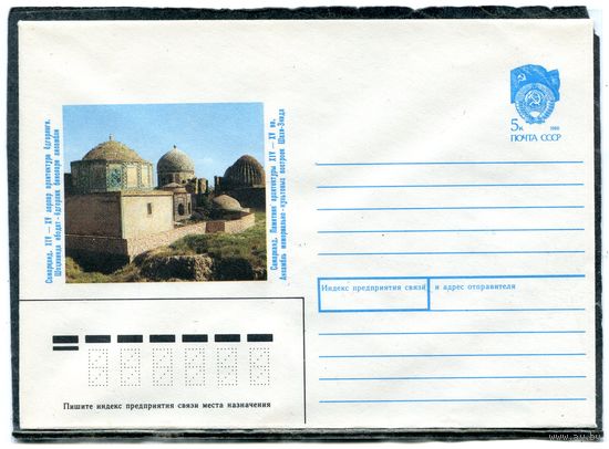 СССР 1990. ХМК. Конверт. Самарканд. Ансамбль мемориально-культовых построек Шахи-Зинда