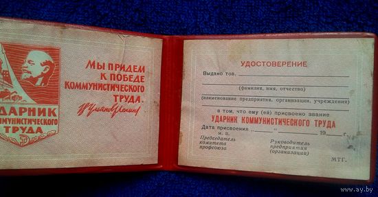 Удостоверение. "Ударник коммунистического труда". Чистое.