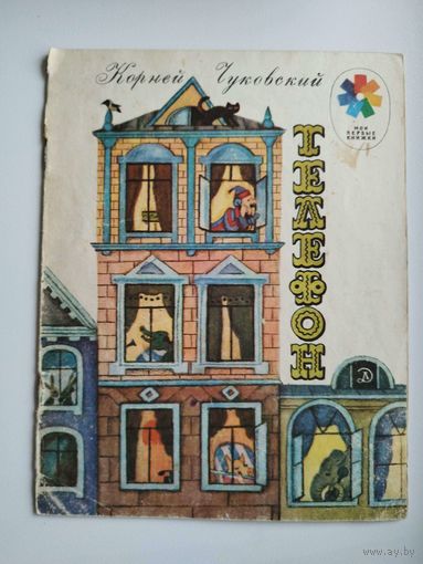 Корней Чуковский. Телефон. Серия: Мои первые книжки