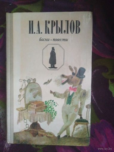 Крылов, Басни. Повести
