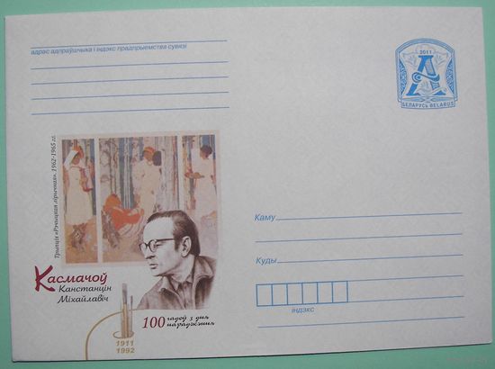 КМ. Космачев. 100 лет со дня рождения. Художник. 2011г.