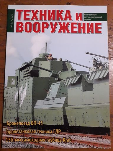 Журнал "Техника и вооружение".