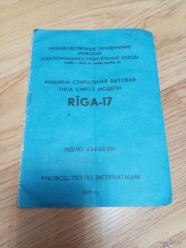 Стиральная машина Riga 17 , руководство по эксплуатации