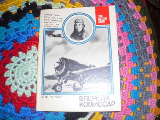 В.Голубев."Впереди комиссар"(о П.П.Кожанове),серия:"Герои Советской Родины".