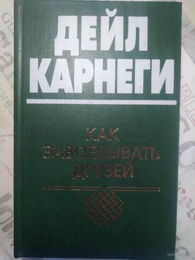 Дейл Карнеги. Как завоевывать друзей. 2006 год.