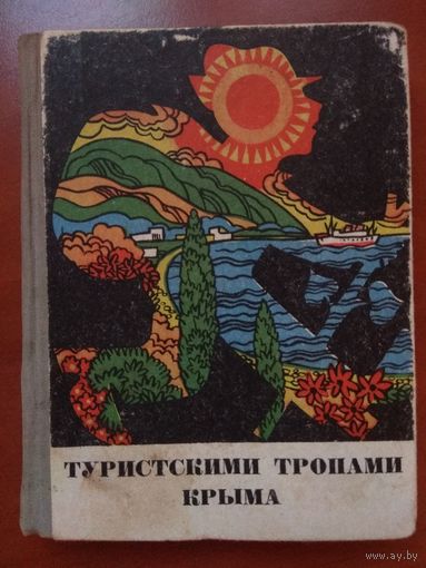 В.Махнева,Г.Сергеева. ТУРИСТСКИМИ ТРОПАМИ КРЫМА. Путеводитель.