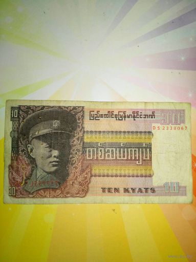 Бирма 10 кьят 1973г.