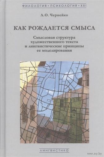 Чернейко Л. О. Как рождается смысл. Смысловая структура художественного текста и лингвистические принципы ее моделирования тв. пер.