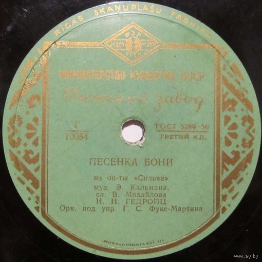 И. И. Гедройц - Песенка Бони / Регина Лазарева - Песенка Нинон (10'', 78rpm)
