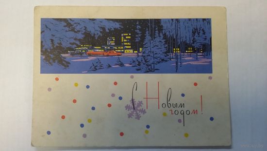 Открытка С Новым годом!  1963 Плетнев